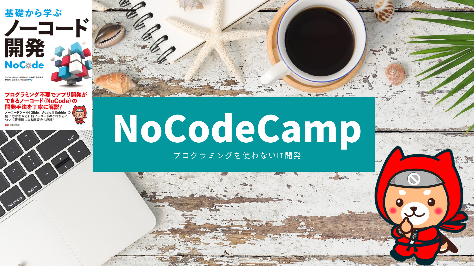 「プログラミングを使わない＝ノーコード」開発のためのオンラインサロンNoCodeCamp