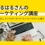 日本最大級のノーコード専門オンラインサロンが、メンバー向けイベント「駆け出しマーケターがベテランマーケターに勝てる唯一の方法」を4月14日（水）に実施