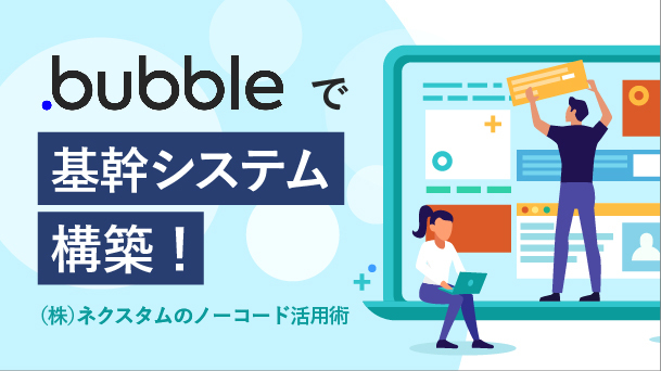 NoCodeCamp（ノーコードキャンプ）が4月3日にオンラインの公開イベント「Bubbleで基幹システム構築！ 株式会社ネクスタムの ノーコード活用術」実施