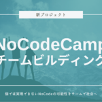 ​オンラインサロン「NoCodeCamp プログラミングを使わないIT開発」が、メンバーを対象にした「NoCodeCampチームビルディング」開始