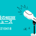 今週のNoCode（ノーコード）ニュース 2021年04月18日