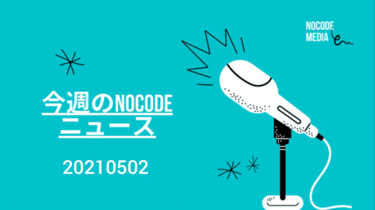 今週のNoCode（ノーコード）ニュース 2021年05月02日