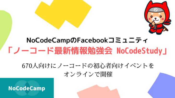NoCodeCampがFacebookコミュニティ向けのオンラインイベントを6月2日に開催