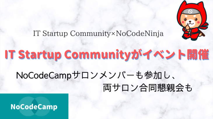 ​​「NoCodeCamp プログラミングを使わないIT開発」の会員が参加できることとなったイベントは、​「スタートアップの始め方・前編」。2021年5月28日（金）20時より開催