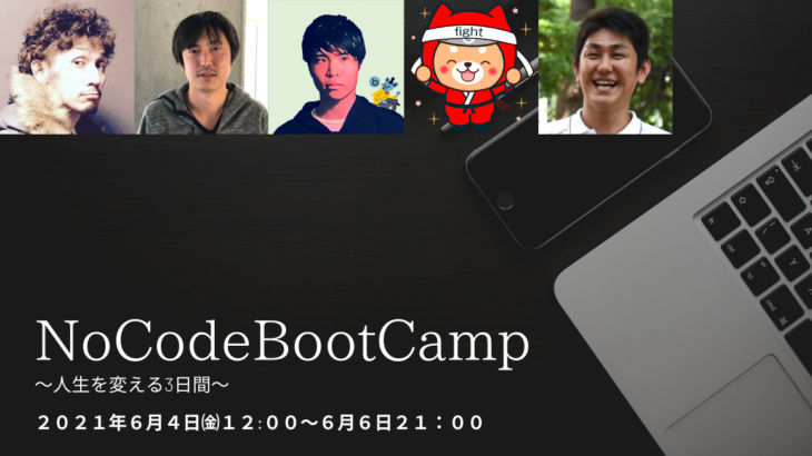 NoCode（ノーコード）Bubbleを3日間で学ぶ短期集中プログラム『NoCodeBootCamp』、6月4日（金）から開始。界隈で有力な4団体合同で開催。