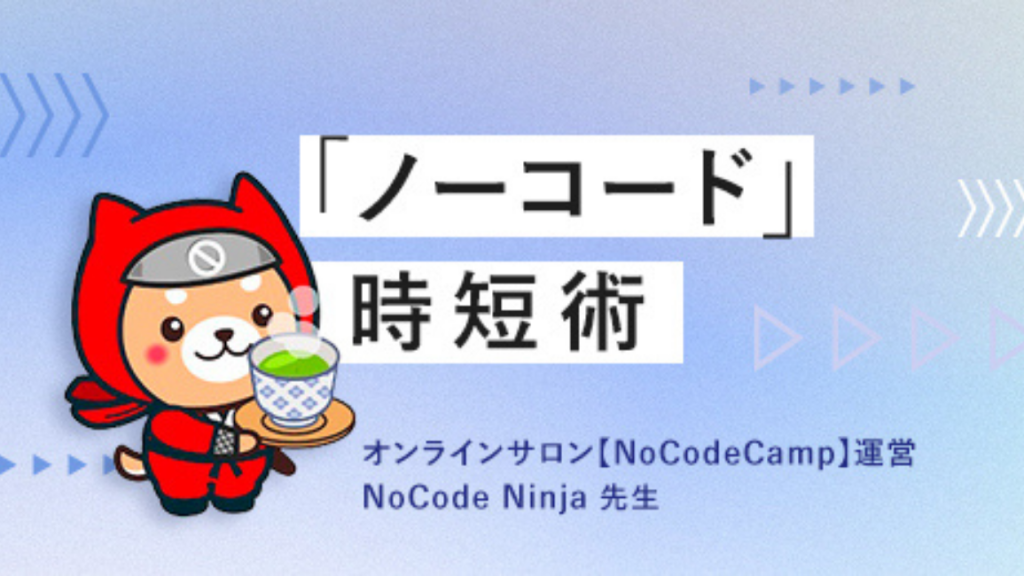 「ノーコード」時短術 オンラインサロン【NoCodeCamp】運営NoCode Ninja先生