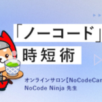 NoCode Ninjaが講師を務める全3回の「『ノーコード』時短術」第2回「ノーコードで誰でもデザインできるWebサイト制作（前編）」5月12日に無料生放送