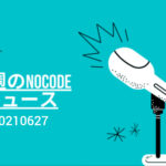 今週のNoCode（ノーコード）ニュース 2021年06月27日