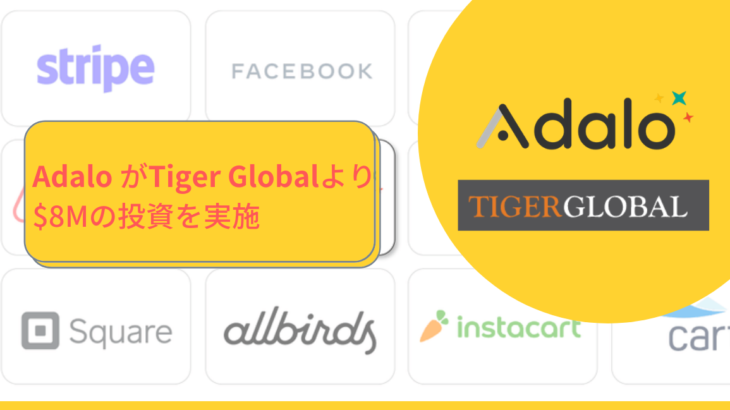 【翻訳記事】Adalo がTiger Globalより$8Mの投資を実施