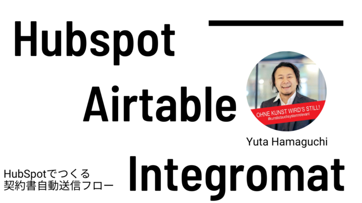 HubSpot、Airtableなどのツールで業務効率化！契約書自動送信フロー構築のためのイベントを6月28日実施。ゲストにYuta Hamaguchi氏