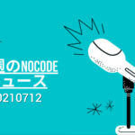 今週のNoCode（ノーコード）ニュース 2021年07月12日