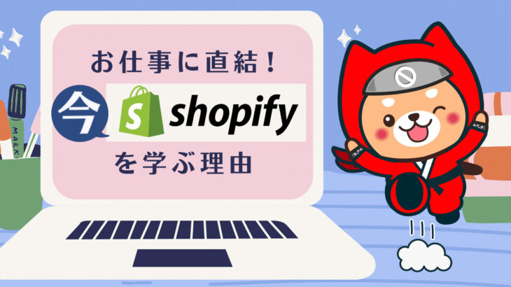 専門家スズコー氏が登壇！ノーコードツール「Shopify」を学べるサロン会員限定イベント、8月4日（水）午後9時から1時間オンラインで開催
