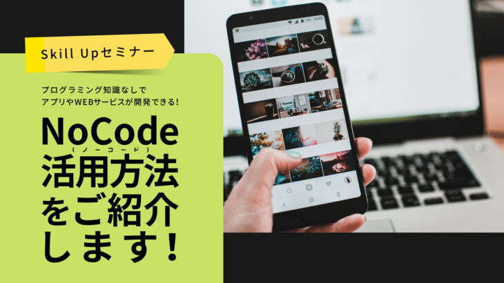 NoCodeCamp代表 宮崎翼が9月15日（水）、TOKYO創業ステーションのオンラインイベントに登壇。ノーコード（NoCode）によるアプリ開発の方法を紹介