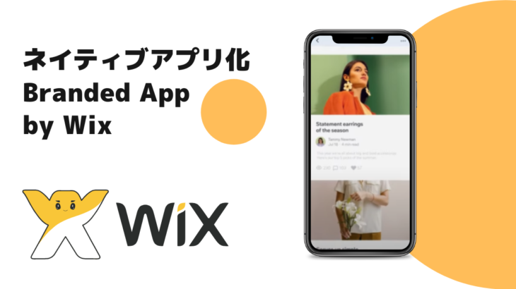 Wixがネイティブアプリをノーコードで作るBRANDED APP BY WIXをリリース