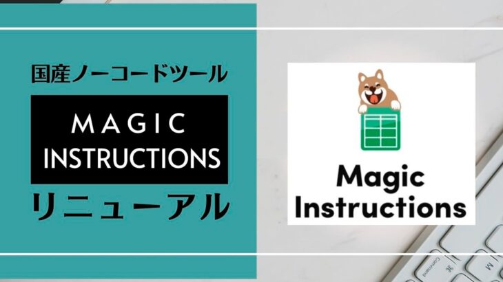 国産ノーコードツール「Magic Instructions」