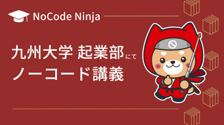 NoCode Ninja、九州大学 起業部にてノーコード講義開催