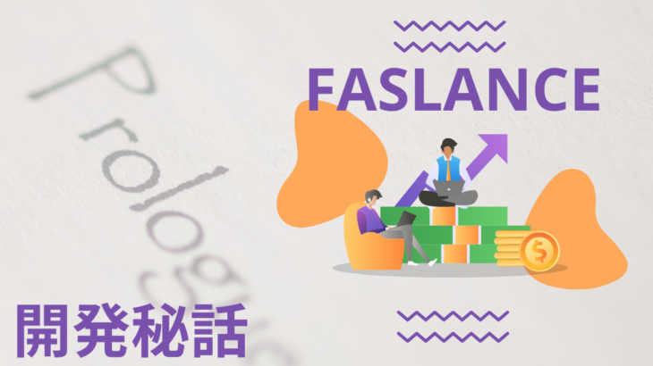 【Faslance開発日記】プロローグ