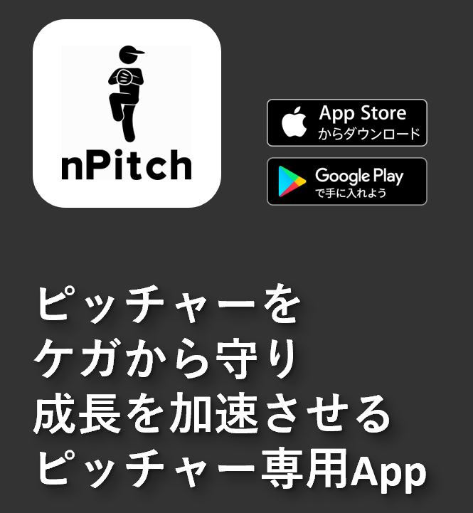 nPitch ピッチャーをケガから守り成長を加速させるピッチャー専用App