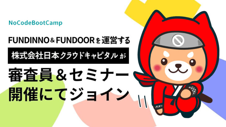 NoCodeBootCamp起業プログラム最終ピッチ審査員に株式会社日本クラウドキャピタルがジョイン。MVP作成を通じ、２つの特別賞にて起業家をサポート。