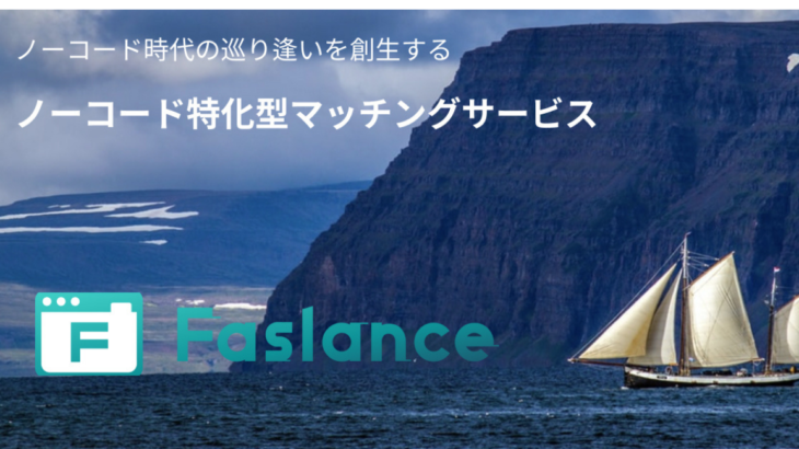 【ご報告】10/18 Faslanceリリースしました!!