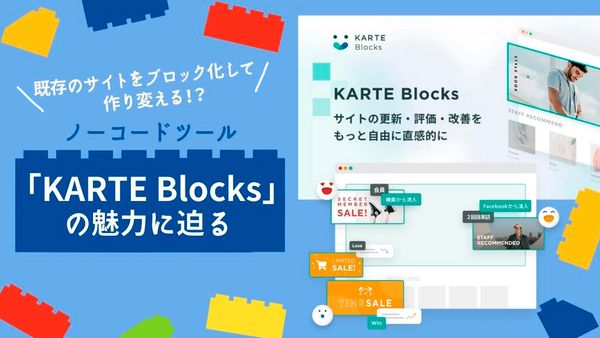 「KARTE Blocks」