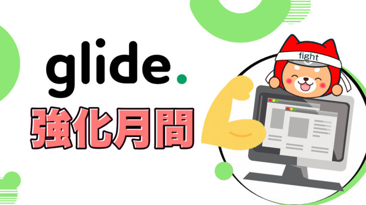 “ノーコード専門オンラインサロン”の強化月間イベント2022年第一弾となる1月は「Glide」強化月間。「Glide」専門家・松井氏を招いたイベントを毎週開催