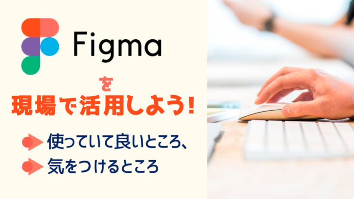 ノーコード専門オンラインサロンが、12月の「Figma強化月間」をしめくくるイベント「Figmaを現場で活用しよう！使っていて良いところ、気をつけるところ」開催