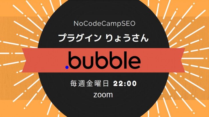 ノーコード専門オンラインサロンが定期開催している「プラグインりょうさん」で、2022年Bubbleトレンドが学べるプラグイン編のイベントを1月7日に実施