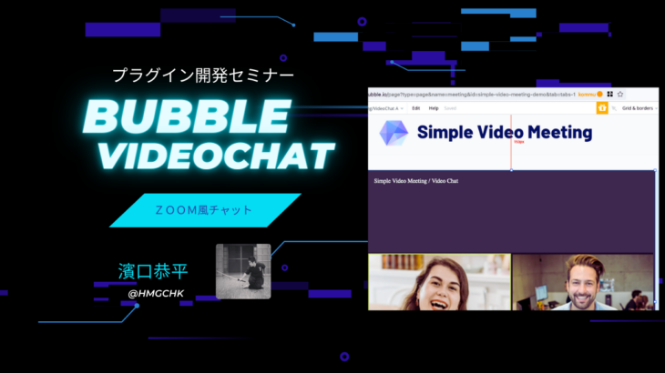 ノーコードに特化したオンラインサロンが、12月3日にメンバー向けのオンラインイベント「Bubbleでビデオチャットを爆速で作ろう！（ハンズオン）」実施
