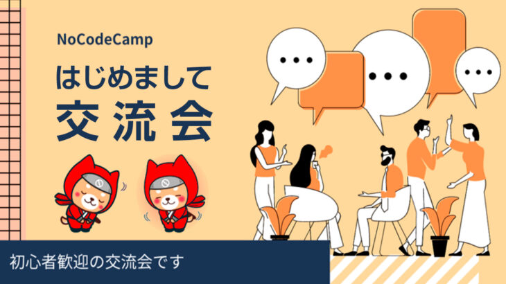 バーチャル空間で初心者でも気軽に参加、交流が可能。日本最大規模の“ノーコード”オンラインサロンが初心者会員向け「NoCodeCampはじめまして交流会」を開催