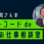 合同会社NoCodeCamp運営オンラインサロンが、濱口雄太氏をスピーカーに招くイベント「Yuta兄さんのノーコード de お仕事相談室」を1月12日に実施