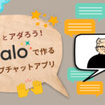 2月は「Adalo強化月間」！ ノーコード専門オンラインサロンが「きなりとアダろう！Adaloで作るグループチャットアプリ」を2月 2日に実施