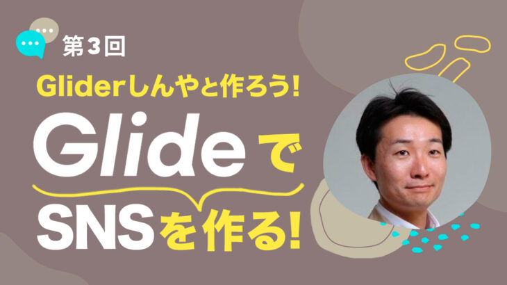 ノーコード専門オンラインサロンが「Glide強化月間」として定期開催の「Gliderしんやと作ろう！SNSをGlideで作る！」第3回を1月20日に実施