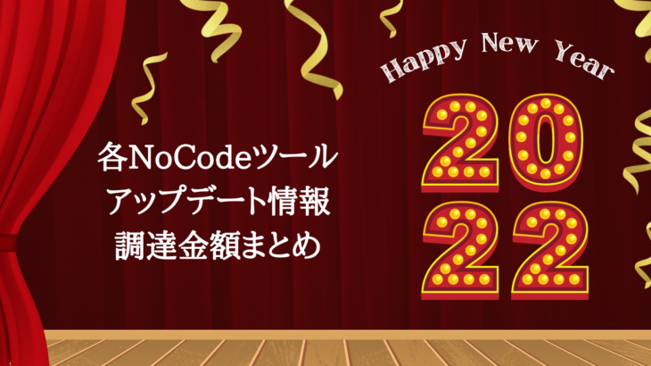 NoCode2021年のノーコードツールアップデート情報