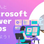 ノーコード専門オンラインサロンが、だれでも参加できる公開イベント「やまさん と Microsoft Power Apps 入門しよう！」を2月26日に実施