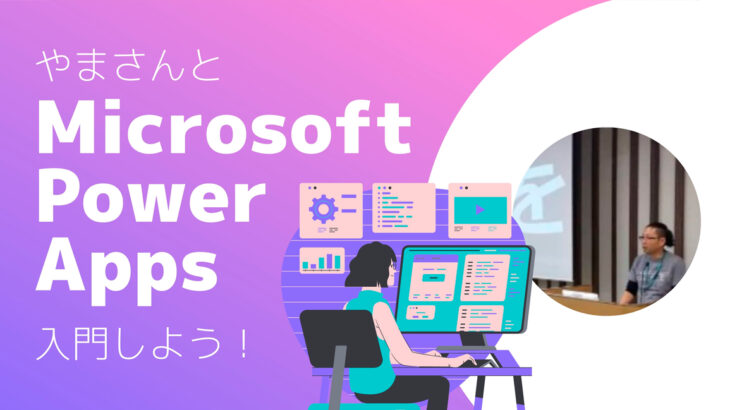 ノーコード専門オンラインサロンが、だれでも参加できる公開イベント「やまさん と Microsoft Power Apps 入門しよう！」を2月26日に実施