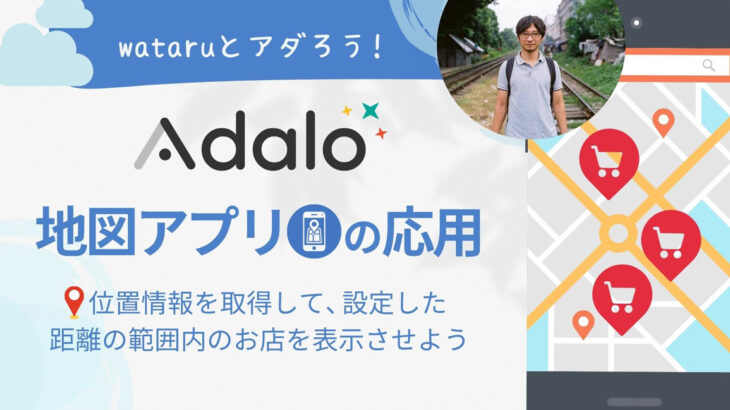 ノーコード専門オンラインサロンがイベント「wataruとアダろう！【地図アプリの応用】位置情報を取得して、設定した距離の範囲内のお店を表示させよう」実施