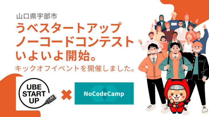 ノーコードで地方創生。企業と学生、行政とNoCodeCampがタッグを組んで企業DXにチャレンジ。山口県宇部市「ノーコードコンテスト」キックオフイベントを開催。