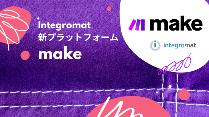 自動化ツール 「Integromat 」が新プラットフォーム「Make」として進化