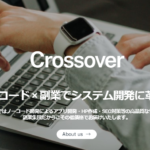 ノーコード受託開発事業「Crossover」誕生！