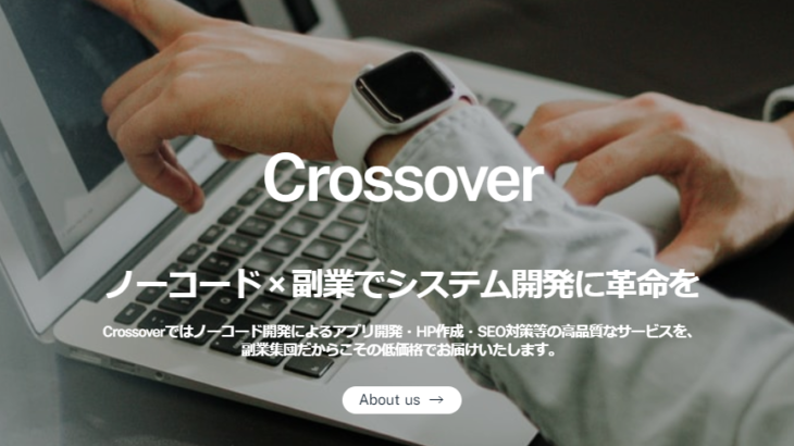 ノーコード受託開発事業「Crossover」誕生！