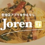 飲食店専用アプリ開発サービス「Joren」