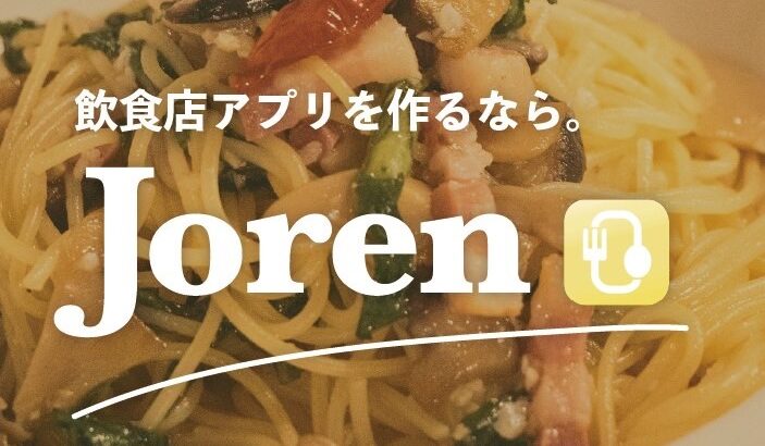 飲食店専用アプリ開発サービス「Joren」