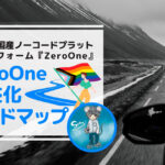 ノーコード専門オンラインサロンが、【国産ノーコードプラットフォーム『ZeroOne』！ZeroOne収益化ロードマップ】を5月29日に開催