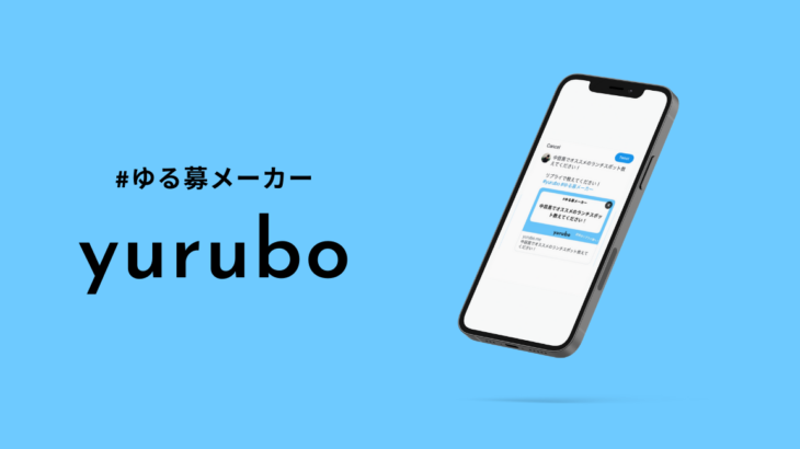 Twitter上で質問を「ゆる募」し、高速で回答を獲得。NoCodeCampが5月10日リリースの無料ソーシャル質問サービス「yurubo（ユルボ）」を紹介 