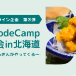 日本最大級のノーコード専門オンラインサロンがメンバーの活躍の場を広げるためのリアルイベント「NoCodeCampオフ会 in 北海道」を6月19日（日）に開催 