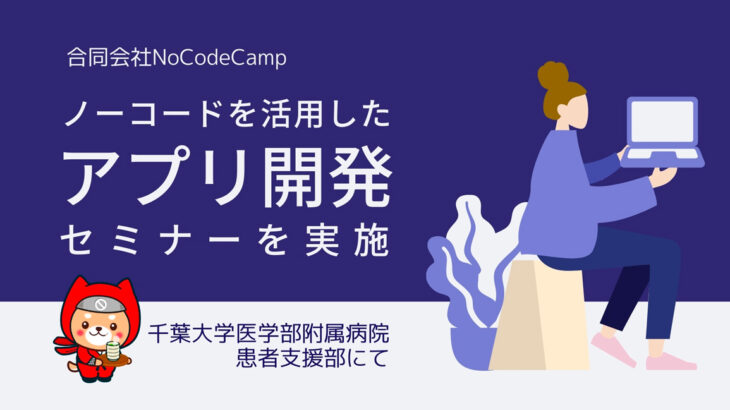 合同会社NoCodeCampが、6月25日（土）に千葉大学医学部でITリテラシーとハンズオンによるアプリ構築を解説するノーコードの講義を実施