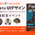 日本最大級のノーコード専門オンラインサロンが、『Figma for UIデザイン | アプリ開発のためのデザイン、プロトタイプ、ハンドオフ』を6/16開催 