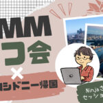 ノーコード専門オンラインサロンが、9月25日に東京・港区六本木で「DMMオフ会×あきinシドニー帰国～Ninjaさんとのセッションもあるよ～」を開催 