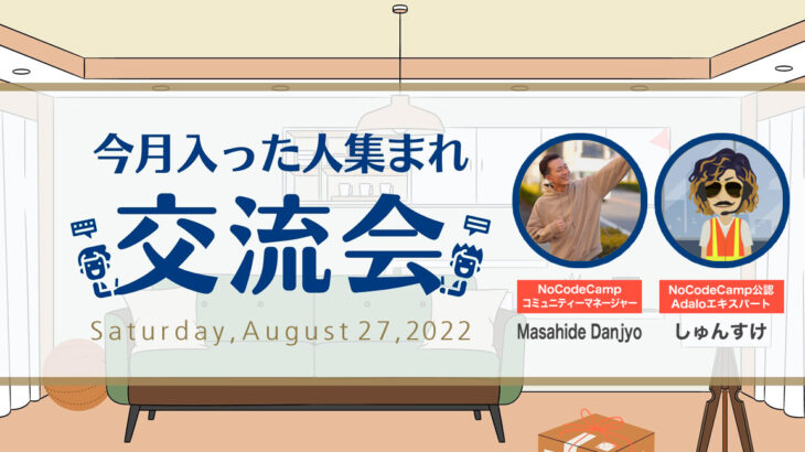 「爆速開発兄さん」こと「林駿甫」さんが登場。日本最大級のノーコードオンラインサロンがメンバー向けイベント「今月入った人集まれ！交流会」を8月27日（土）実施